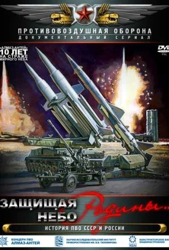 Защищая небо Родины. История отечественной ПВО (2011) онлайн бесплатно